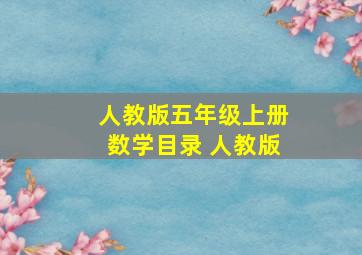 人教版五年级上册数学目录 人教版